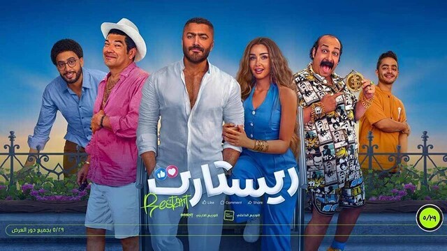 مشاهدة فيلم ريستارت 2025 اون لاين HD