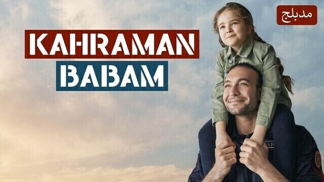 مسلسل ابي البطل الحلقة 7 السابعة مدبلجة HD