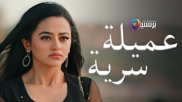 مسلسل عميلة سرية الحلقة 135 مدبلجة