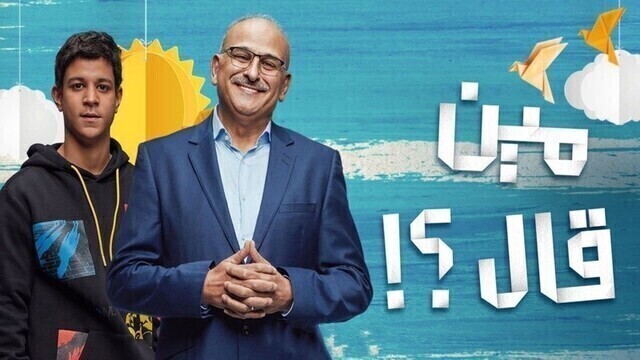 مسلسل مين قال الحلقة 8 الثامنة HD