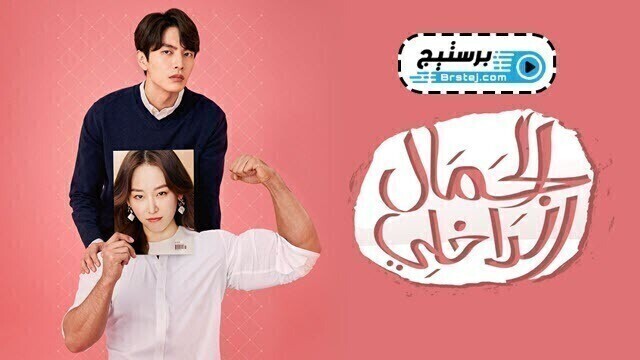 مسلسل الجمال الداخلي الحلقة 25 الخامسة والعشرون والاخيرة مترجمة HD
