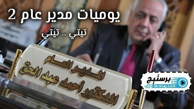 مسلسل يوميات مدير عام 2 الحلقة 29 التاسعة و العشرون HD