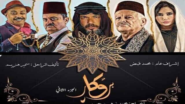 مسلسل بروكار 2 الحلقة 16 السادسة عشر HD