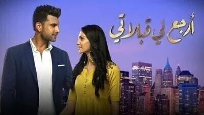 مسلسل ارجع لي قبلاتي الحلقة 60 الستون مدبلج HD