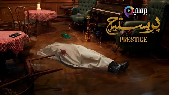 مسلسل بريستيج الحلقة 5 الخامسة HD