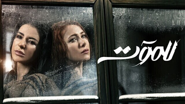مسلسل للموت الحلقة 4 الرابعة HD