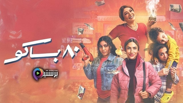 مسلسل 80 باكو الحلقة 3 الثالثة HD