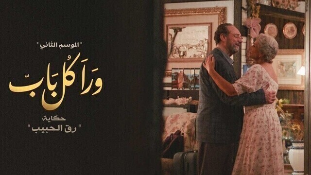 مسلسل ورا كل باب 2 - رق الحبيب الحلقة 3 الثالثة HD