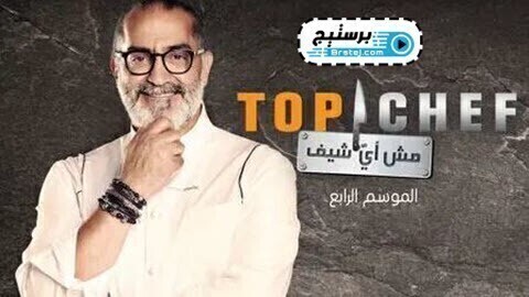 برنامج توب شيف Top Chef الموسم 4 الحلقة 1 الاولى HD