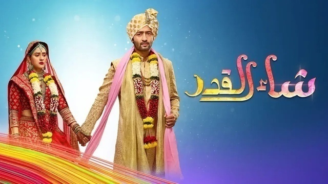 مسلسل شاء القدر الحلقة 158 مدبلجة HD