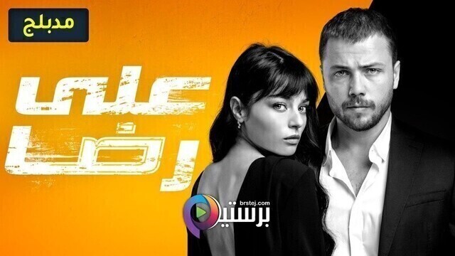 مسلسل علي رضا الحلقة 2 الثانية مدبلج HD