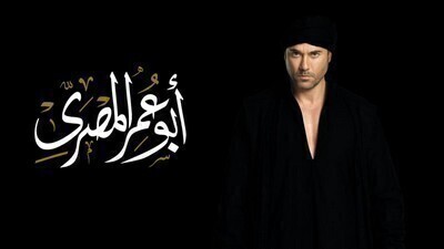 مسلسل ابو عمر المصري الحلقة 4 اون لاين