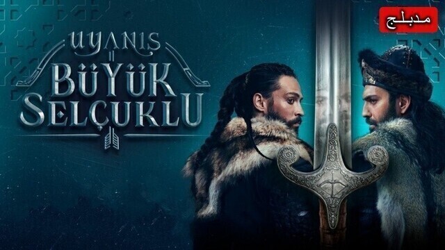 مسلسل نهضة السلاجقة العظمى الحلقة 119 مدبلج HD