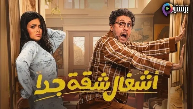 مسلسل اشغال شقة جدا 2 الحلقة 1 الاولى HD