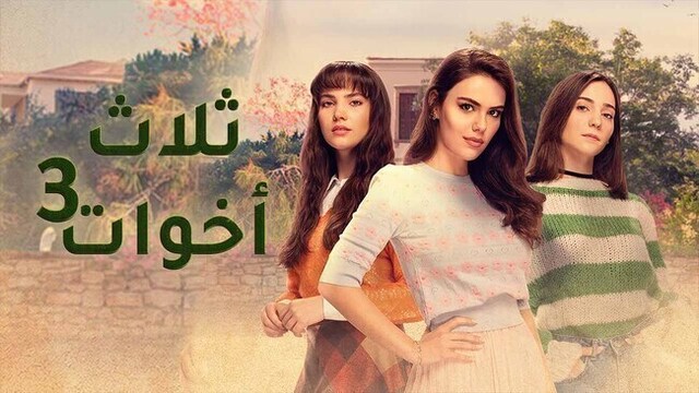 مسلسل ثلاث اخوات 3 الحلقة 31 الحادية والثلاثون مدبلج HD 