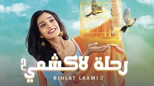 مسلسل رحلة لاكشمي 2 الحلقة 152 مدبلجة HD
