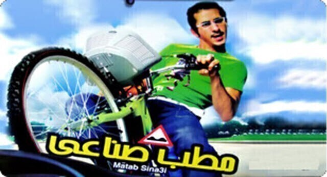 مشاهدة فيلم مطب صناعي 2006 اون لاين HD