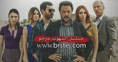 مسلسل السهوب الحلقة 2 الثانية مترجم بالعربية HD
