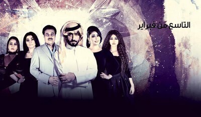 مسلسل التاسع من فبراير الحلقة 13 الثالثة عشر اون لاين