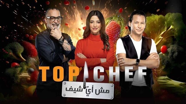 برنامج توب شيف Top Chef 8 الحلقة 5 الخامسة HD