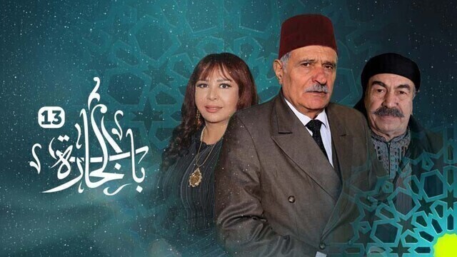 مسلسل باب الحارة 13 الحلقة 1 الاولى HD