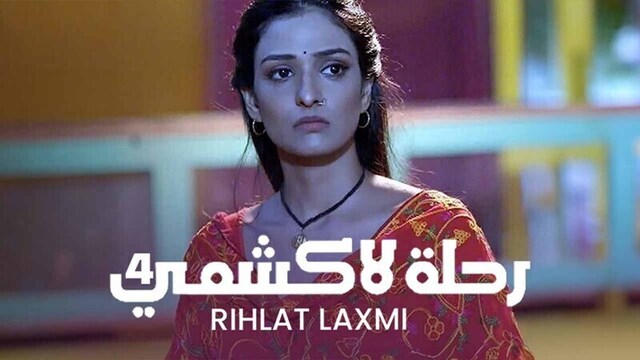 مسلسل رحلة لاكشمي 4 الحلقة 32 الثانية والثلاثون مدبلجة HD