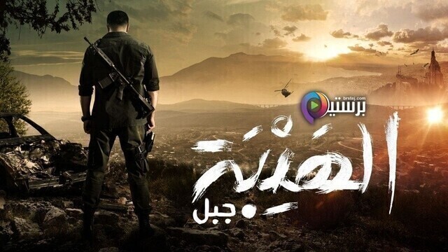 مسلسل الهيبة 5 - جبل الحلقة 1 الاولى HD