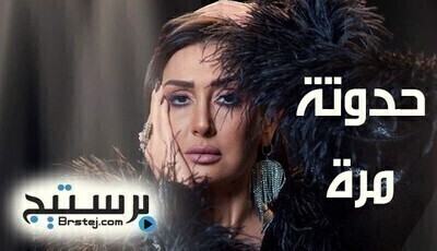 مسلسل حدوتة مرة الحلقة 3 HD