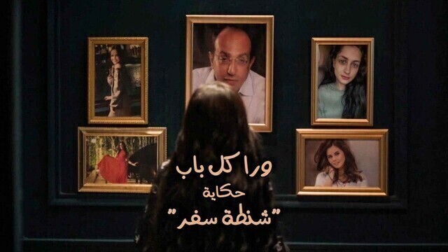 مسلسل ورا كل باب (شنطة سفر) الحلقة 3 الثالثة HD