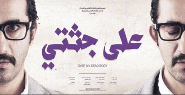 مشاهدة فيلم على جثتي 2013 اونلاين HD