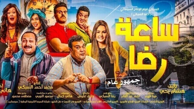 مشاهدة فيلم ساعة رضا 2019 اون لاين HD