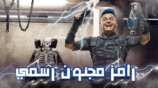 برنامج رامز مجنون رسمي الحلقة 7 السابعة - محمود كهربا HD