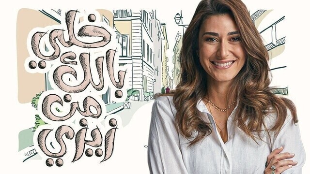 مسلسل خلي بالك من زيزي الحلقة 8 الثامنة HD