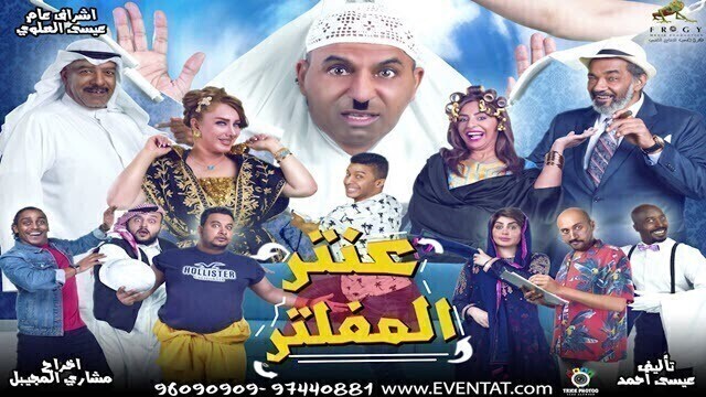 مشاهدة مسرحية عنتر المفلتر 2020 اونلاين HD