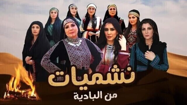 مسلسل نشميات من البادية الحلقة 9 التاسعة HD