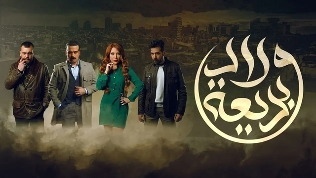 مسلسل ولاد بديعة الحلقة 9 التاسعة HD