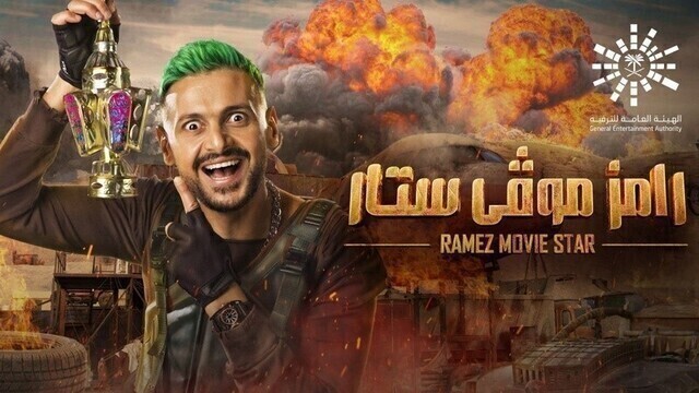 برنامج رامز موفي ستار الحلقة 2 الثانية - ياسمين صبري HD