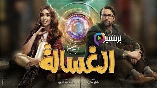 مشاهدة فيلم الغسالة 2020 اون لاين HD