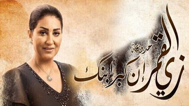 مسلسل زي القمر 2 - ان كبر ابنك الحلقة 5 الخامسة HD