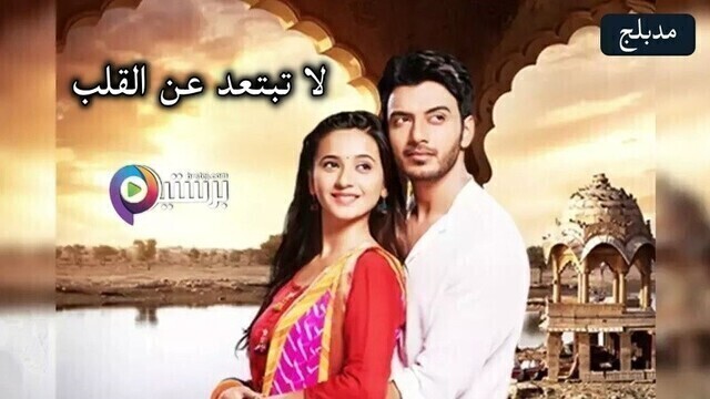 مسلسل لا تبتعد عن القلب الحلقة 183 مدبلج HD