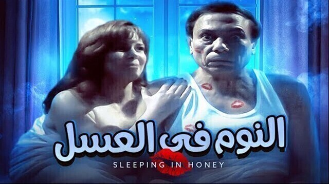 مشاهدة فيلم النوم في العسل 1996