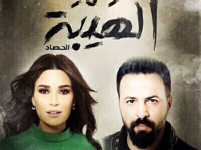 مسلسل الهيبة الجزء الثالث الحلقة 11 HD