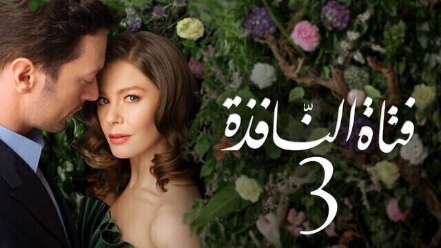 مسلسل فتاة النافذة 3 الحلقة 7 السابعة مدبلجة HD