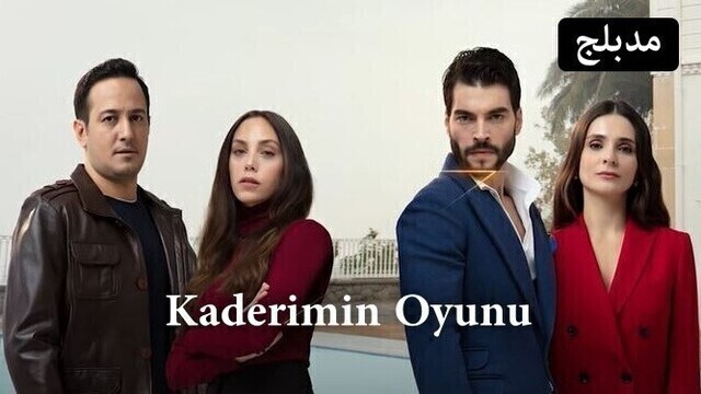 مسلسل لعبة قدري الحلقة 12 الثانية عشر مدبلج HD