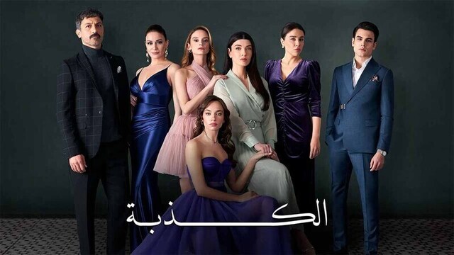 مسلسل الكذبة الحلقة 90 التسعون والاخيرة مدبلج HD