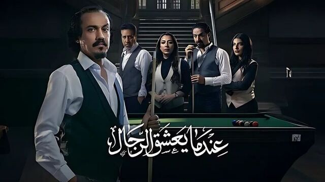 مسلسل عندما يعشق الرجال الحلقة 1 الاولى HD