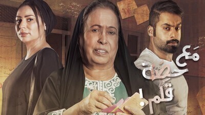 مسلسل مع حصة قلم الحلقة 9 اون لاين