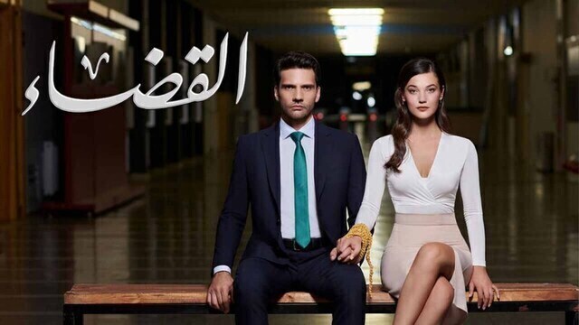 مسلسل القضاء 2 الحلقة 56 السادسة والخمسون مدبلج HD