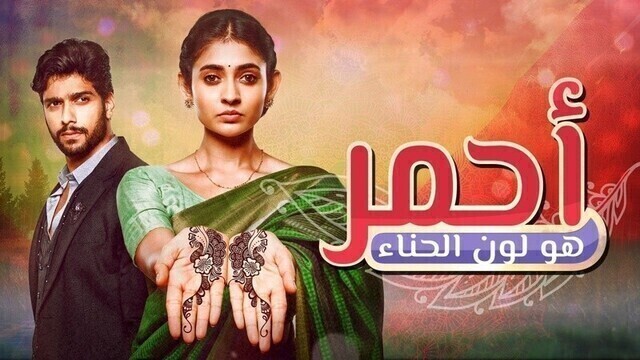 مسلسل احمر هو لون الحناء الحلقة 118 مدبلجة HD