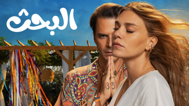 مسلسل البحث الحلقة الحلقة 8 الثامنة مدبلج HD